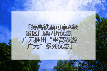 持高铁票可享A级景区门票7折优惠 广元推出“坐高铁游广元”系列优惠