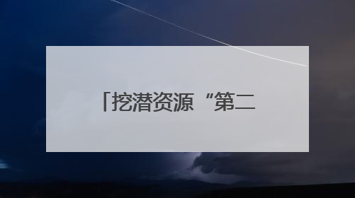挖潜资源“第二矿山”新价值｜贵州产业新势力系列报道之十四