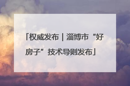 权威发布｜淄博市“好房子”技术导则发布
