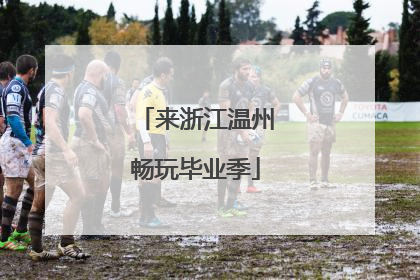来浙江温州畅玩毕业季