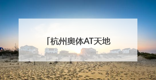 杭州奥体AT天地招商启幕 开启文体商融合新篇章