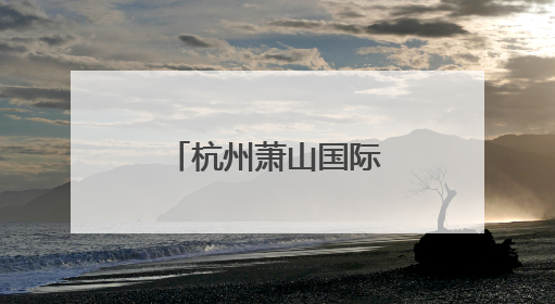 杭州萧山国际机场郑重声明