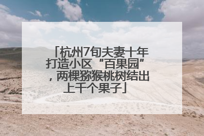 杭州7旬夫妻十年打造小区“百果园”，两棵猕猴桃树结出上千个果子