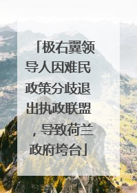 极右翼领导人因难民政策分歧退出执政联盟，导致荷兰政府垮台