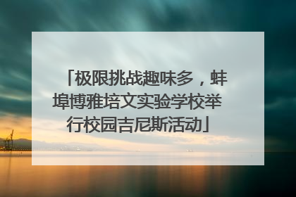 极限挑战趣味多，蚌埠博雅培文实验学校举行校园吉尼斯活动