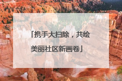 携手大扫除，共绘美丽社区新画卷