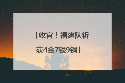 收官！福建队斩获4金7银9铜