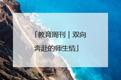 教育周刊｜双向奔赴的师生情