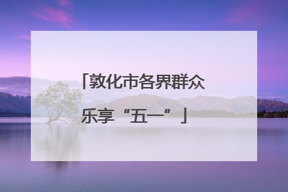 敦化市各界群众乐享“五一”