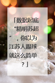 数据起底“精明苏超”，你以为江苏人踢球就这么简单？