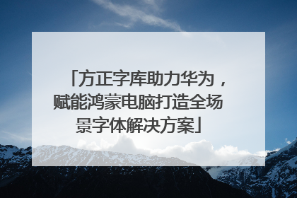 方正字库助力华为，赋能鸿蒙电脑打造全场景字体解决方案