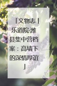 文物志丨乐道院·潍县集中营档案：高墙下的深情厚谊