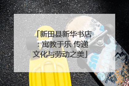 新田县新华书店：寓教于乐 传递文化与劳动之美