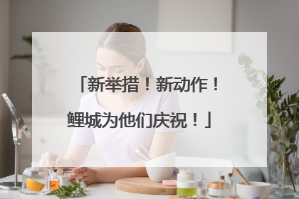 新举措！新动作！鲤城为他们庆祝！