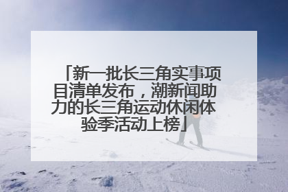 新一批长三角实事项目清单发布，潮新闻助力的长三角运动休闲体验季活动上榜