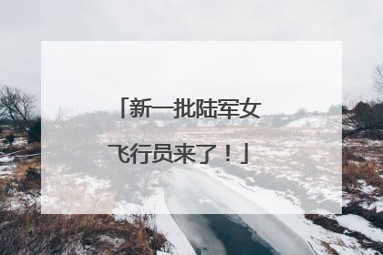 新一批陆军女飞行员来了！