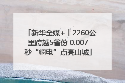 新华全媒+丨2260公里跨越5省份 0.007秒“疆电”点亮山城