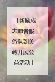 新励成志愿者服务队到关岭开展公益活动
