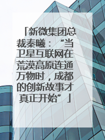 新微集团总裁秦曦：“当卫星互联网在荒漠高原连通万物时，成都的创新故事才真正开始”