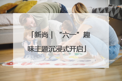 新尚｜“六一”趣味主题沉浸式开启