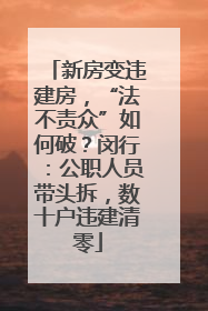 新房变违建房，“法不责众”如何破？闵行：公职人员带头拆，数十户违建清零