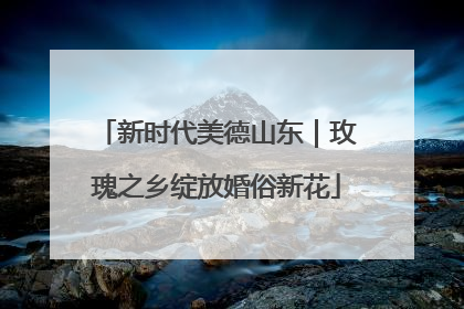 新时代美德山东｜玫瑰之乡绽放婚俗新花