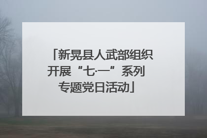 新晃县人武部组织开展“七·一”系列专题党日活动