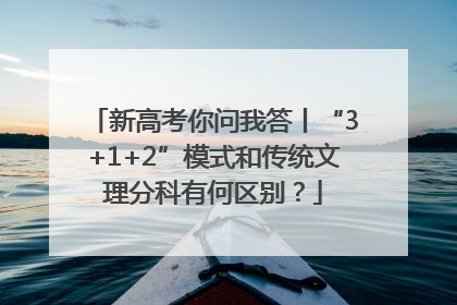 新高考你问我答丨“3+1+2”模式和传统文理分科有何区别？