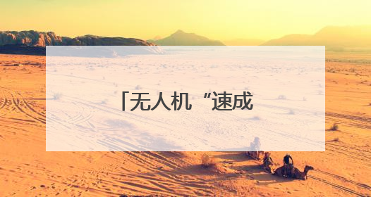 无人机“速成弹药”有哪些