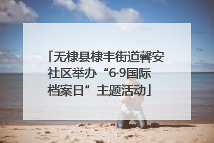 无棣县棣丰街道馨安社区举办“6·9国际档案日”主题活动