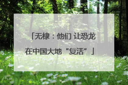 无棣：他们 让恐龙在中国大地“复活”