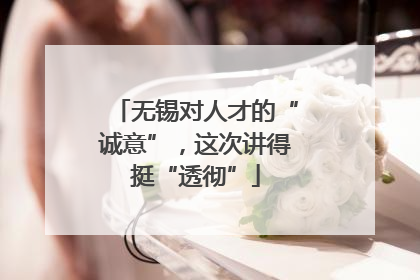 无锡对人才的“诚意”，这次讲得挺“透彻”