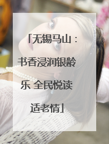 无锡马山：书香浸润银龄乐 全民悦读适老情