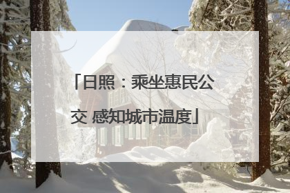 日照：乘坐惠民公交 感知城市温度
