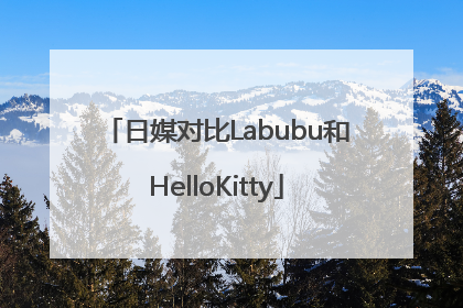日媒对比Labubu和HelloKitty