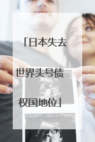 日本失去世界头号债权国地位