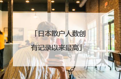 日本散户人数创有记录以来最高