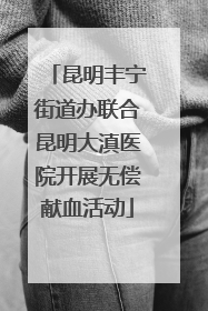 昆明丰宁街道办联合昆明大滇医院开展无偿献血活动