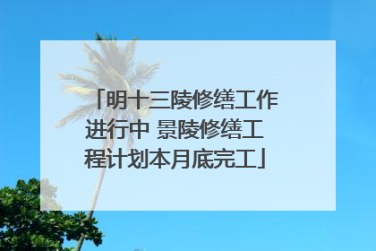 明十三陵修缮工作进行中 景陵修缮工程计划本月底完工