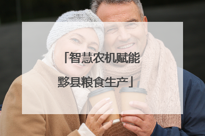 智慧农机赋能黟县粮食生产
