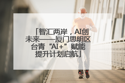 智汇两岸，AI创未来——厦门思明区台青“AI+”赋能提升计划启航