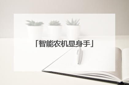 智能农机显身手