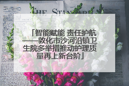 智能赋能 责任护航——敦化市沙河沿镇卫生院多举措推动护理质量再上新台阶