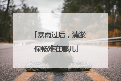 暴雨过后，清淤保畅难在哪儿