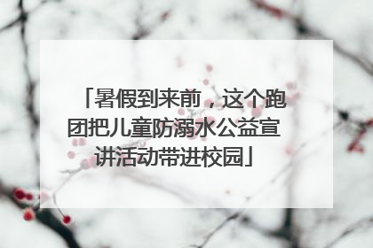 暑假到来前，这个跑团把儿童防溺水公益宣讲活动带进校园