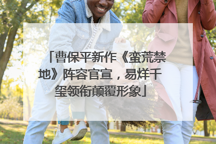 曹保平新作《蛮荒禁地》阵容官宣，易烊千玺领衔颠覆形象
