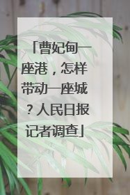 曹妃甸一座港，怎样带动一座城？人民日报记者调查
