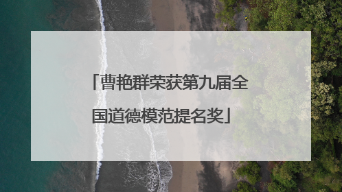曹艳群荣获第九届全国道德模范提名奖