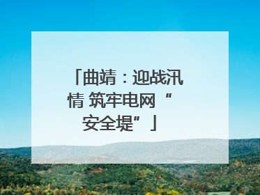 曲靖：迎战汛情 筑牢电网“安全堤”