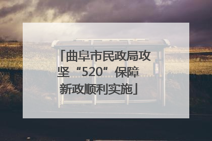 曲阜市民政局攻坚“520”保障新政顺利实施